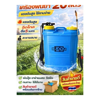 เครื่องพ่นยา สะพายหลัง แบบมือโยก 16L/20L ถังพ่นยา ฉีดยาฆ่าแมลง แรงดันสูง ใช้งานง่าย พร้อมอุปกรณ์
