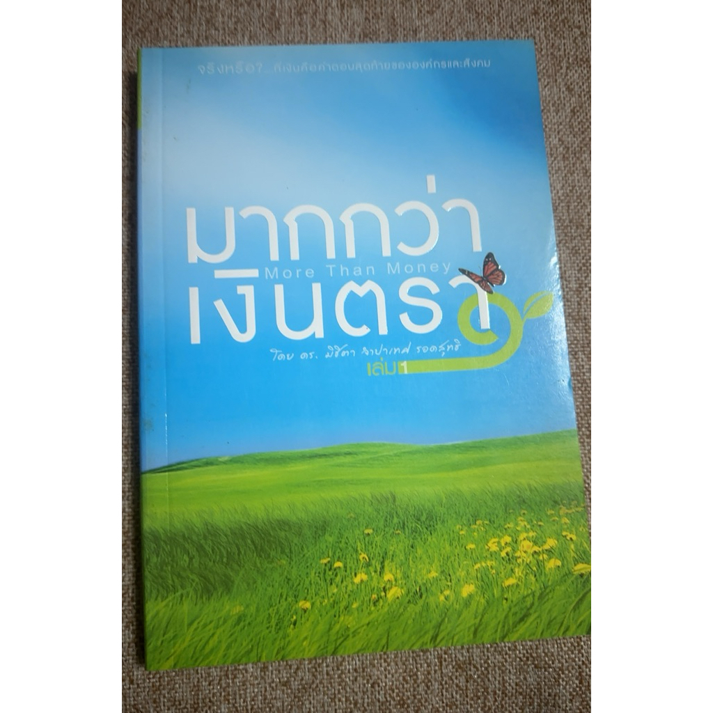 มากกว่าเงินตรา เล่ม1 More Than Money (A16)