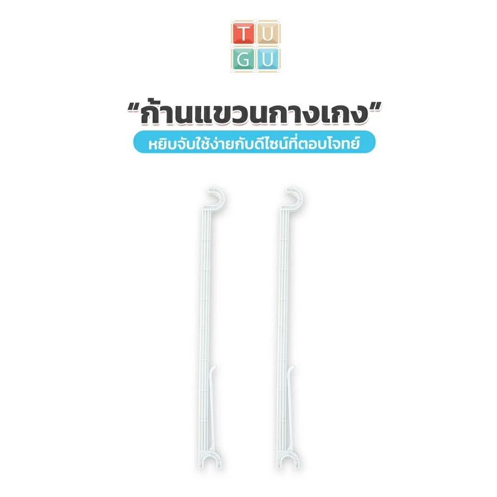 TUGU อะไหล่เสริม ก้านแขวนกางเกง **จำเป็นต้องมี เสาและรางกางเกงก่อน**