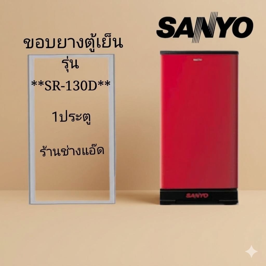 ขอบยางตู้เย็นSANYOรุ่นSR-130D