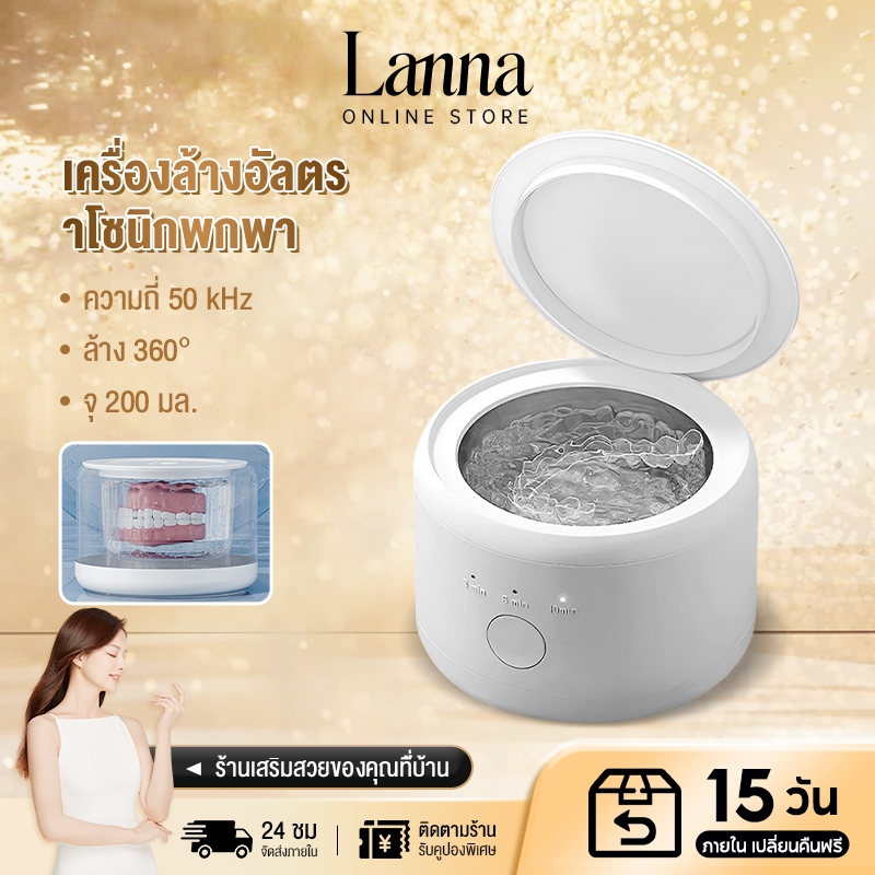Lanna Ultrasonic Cleaner ทำความสะอาดรีเทนเนอร์ ฟันปลอม เครื่องทำความสะอาดรีเทนเนอร์ อุปกรณ์จัดฟันใส lanna