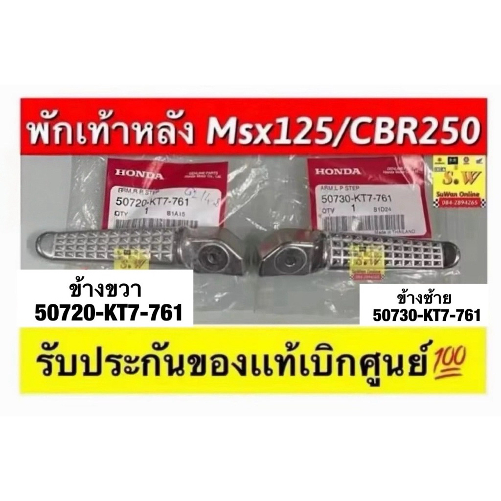 พักเท้าหลัง Msx125/CBR250 มีให้เลือก2เกรด คือ เเท้เบิกศูนย์💯และอะไหล่ทดแทนคุณภาพเยี่ยมกดเลือกสั่งในขั้นตอนการสั่งซื้อคะ