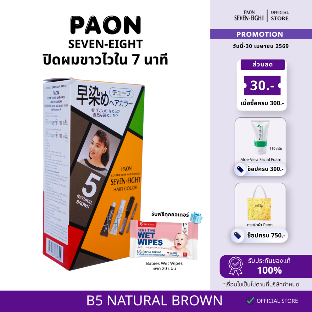PAON SEVEN-EIGHT (พาออน) ครีมปิดผมขาว สี B5 สีน้ำตาลธรรมชาติ - ไซส์จริง