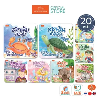 Mornington ลากเส้นต่อจุด พร้อมระบายสีและฝึกการอ่าน 20 หน้า/เล่ม
