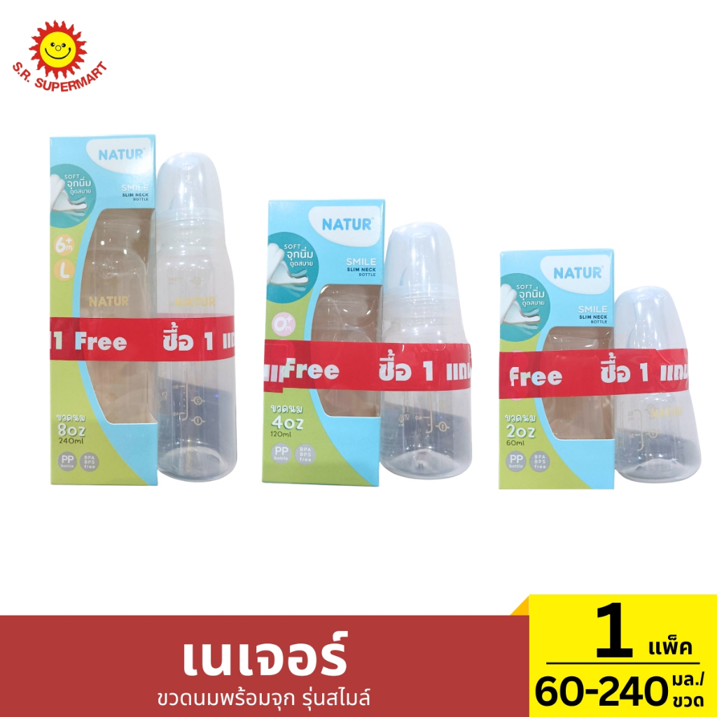 >> 1 แถม 1 << เนเจอร์ ขวดนมทรงกลมพร้อมจุก รุ่นสไมล์