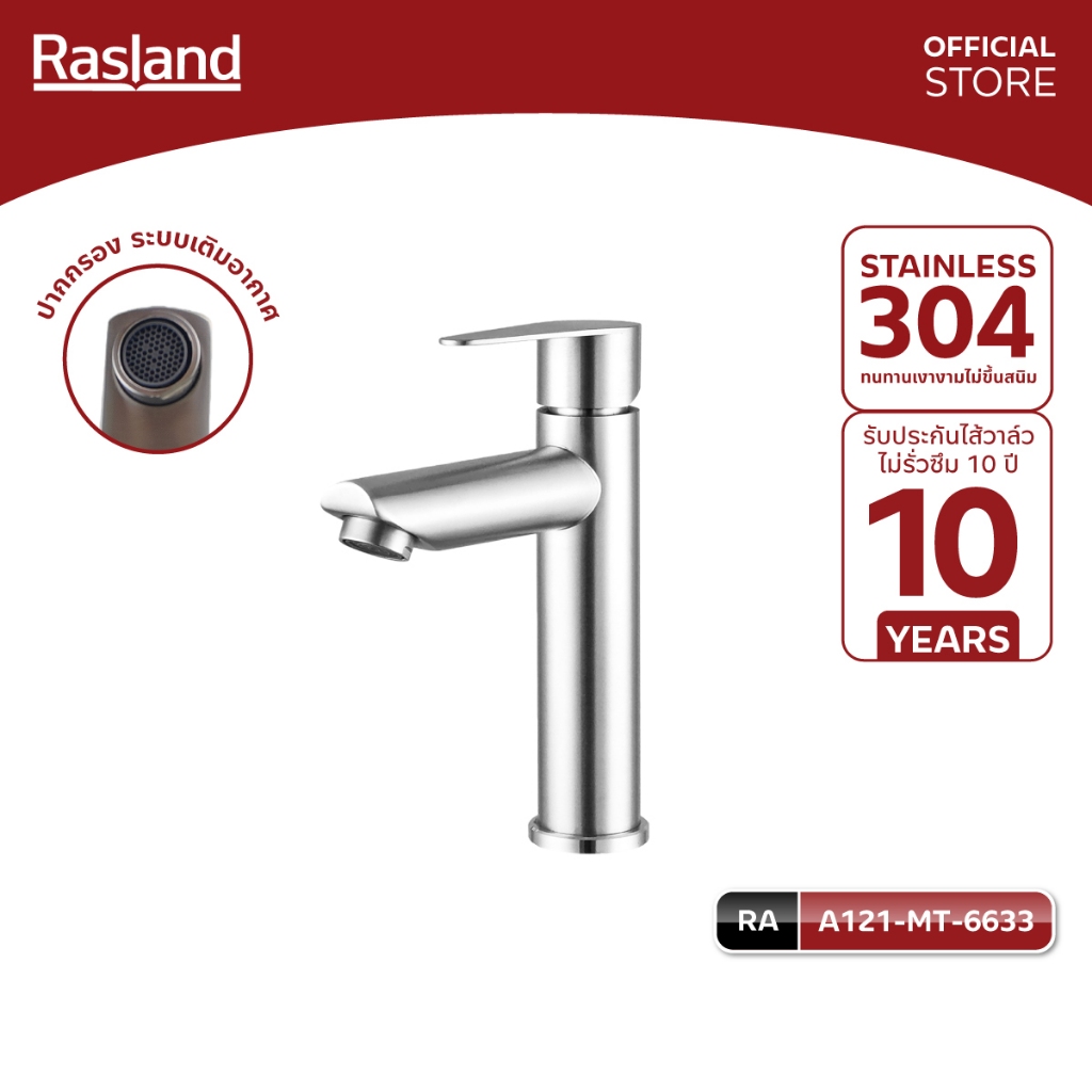 RASLAND A121-MT-6633 ก๊อกน้ำเย็นเดี่ยวตัวล็อกทนสนิม วัสดุสแตนเลส 304 สีสแตนเลสด้าน รับประกันไส้วาล์วน้ำไม่รั่วซึม 10 ปี