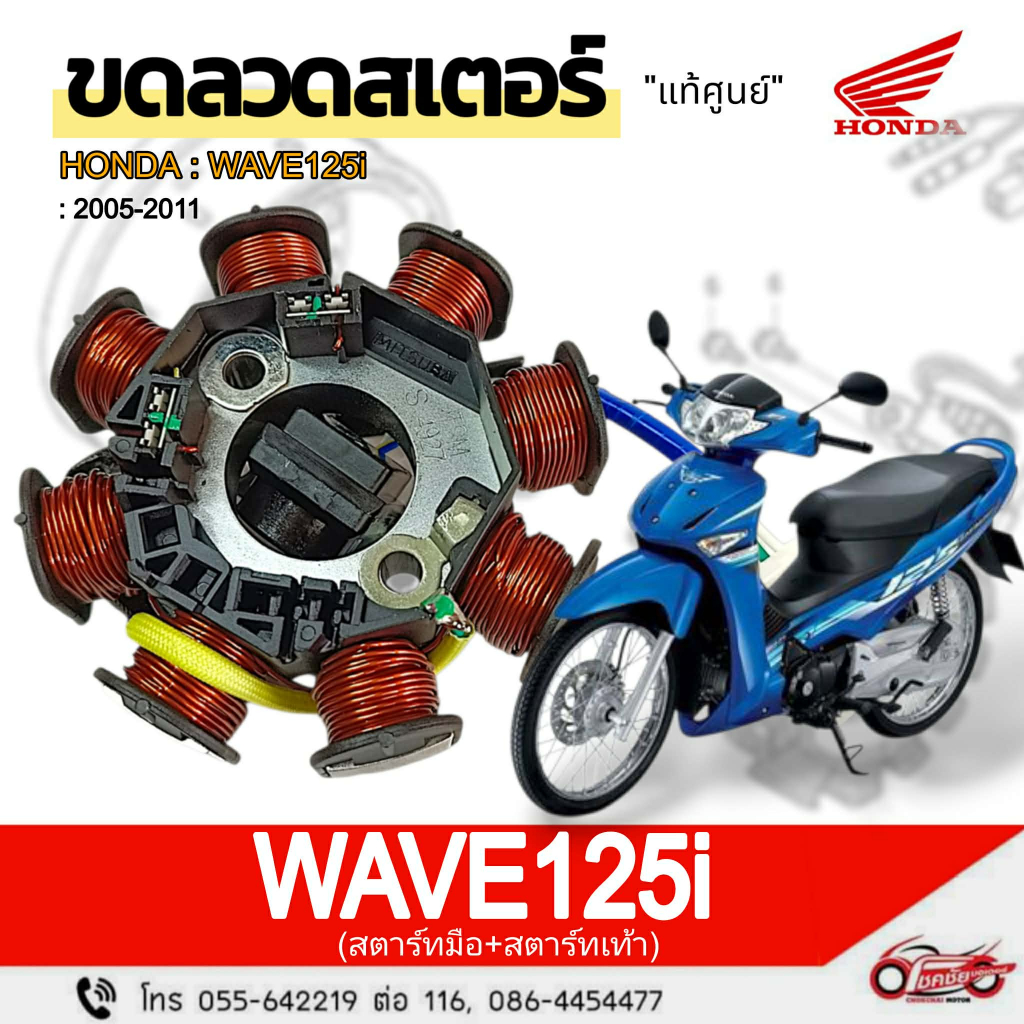 ฟิลคอยล์ (ชุดขดลวดจานไฟ) สตาร์ทมือ+เท้า "แท้ศูนย์" W125i (2005-2011) รหัสสินค้า 31120-KPH-701