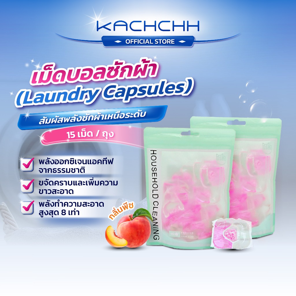 Kachchh เม็ดบอลซักผ้า Laundry Capsules ใช้ได้เครื่องซักผ้า ขจัดคราบสกปรก กลิ่นหอมติดทน ถนอมเนื้อผ้า ซักมือ 15แคปซูล