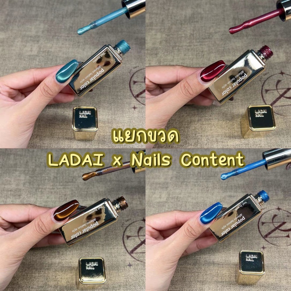 แยกขวด Ladai x Nails Content NON TPO collection 2026 Cat eye / flash / glitter / syrup