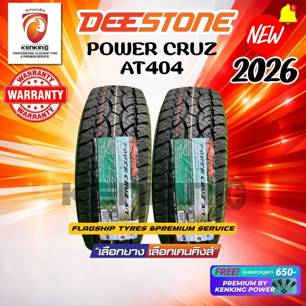 Deestone 235/75 R15 Power Cruz AT404 ยางใหม่ปี 2026 ( 2 เส้น) ยางขอบ15 Free!! จุ๊บยาง Premium