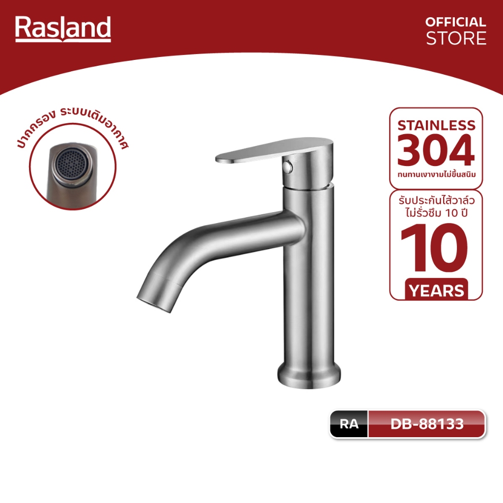 RASLAND DB-88133 ก๊อกล้างหน้าน้ำเย็น ปากกรองก๊อกระบบเติมอากาศ สแตนเลส 304 สแตนเลสด้าน