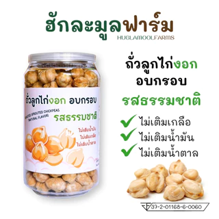 ถั่วลูกไก่งอก อบ ไร้น้ำมัน 120กรัม ตราผลิ พร้อมทาน จากถั่วลูกไก่งอกออร์แกนิค