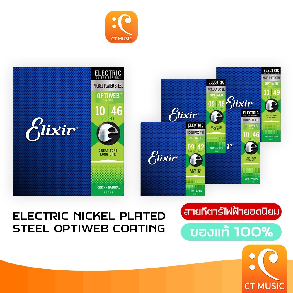 [ของแท้ 100%] Elixir Electric Nickel Plated Steel Optiweb Coating สายกีตาร์ไฟฟ้า