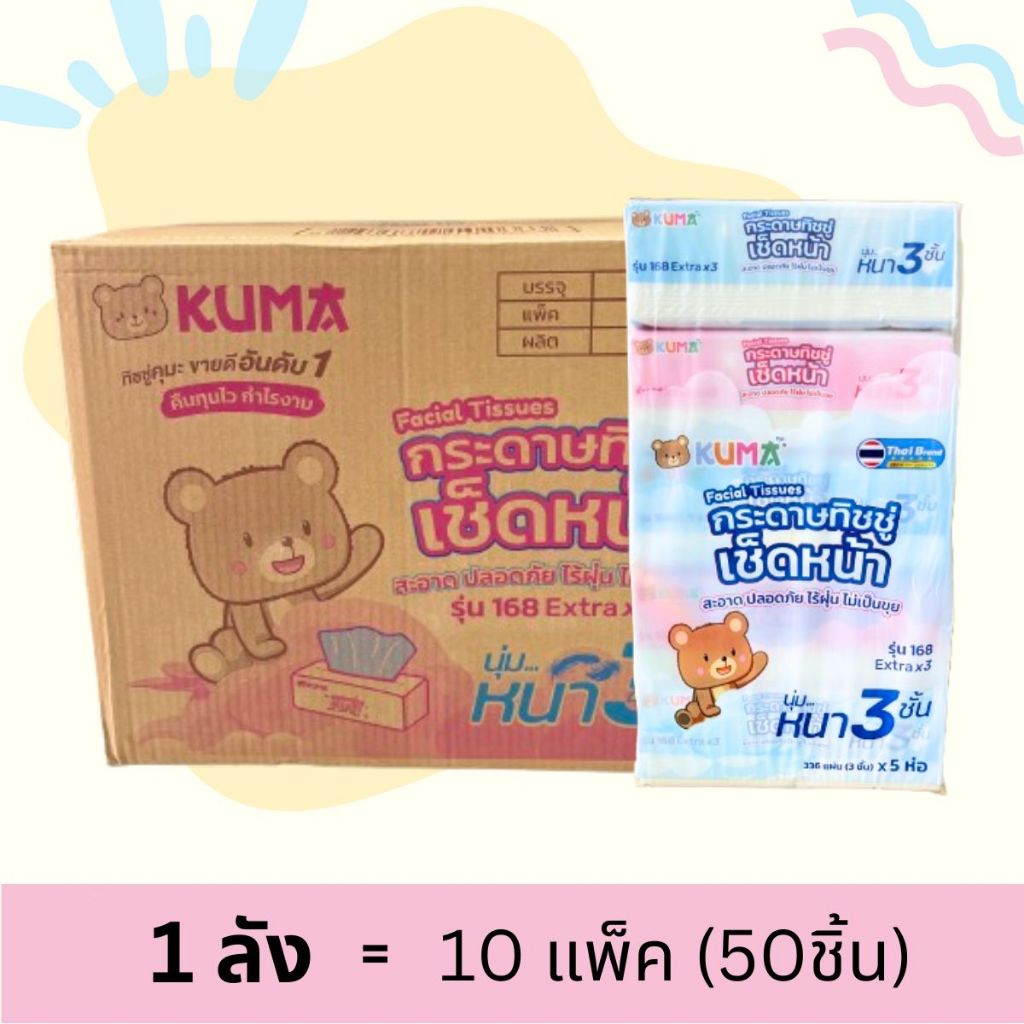 [ยกลัง]  KUMA - คุมะ กระดาษทิชชู่รุ่น168 หนา 3ชั้น 112ดึง (50ห่อ/ลัง)