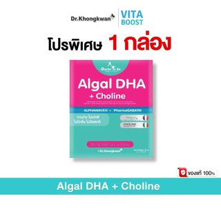 โปร 1 กล่อง Algal DHA +Choline อัลกอล ดีเอชเอ พลัส โคลีน ด็อกเตอร์ โทบี บาย ดร.ของขวัญ