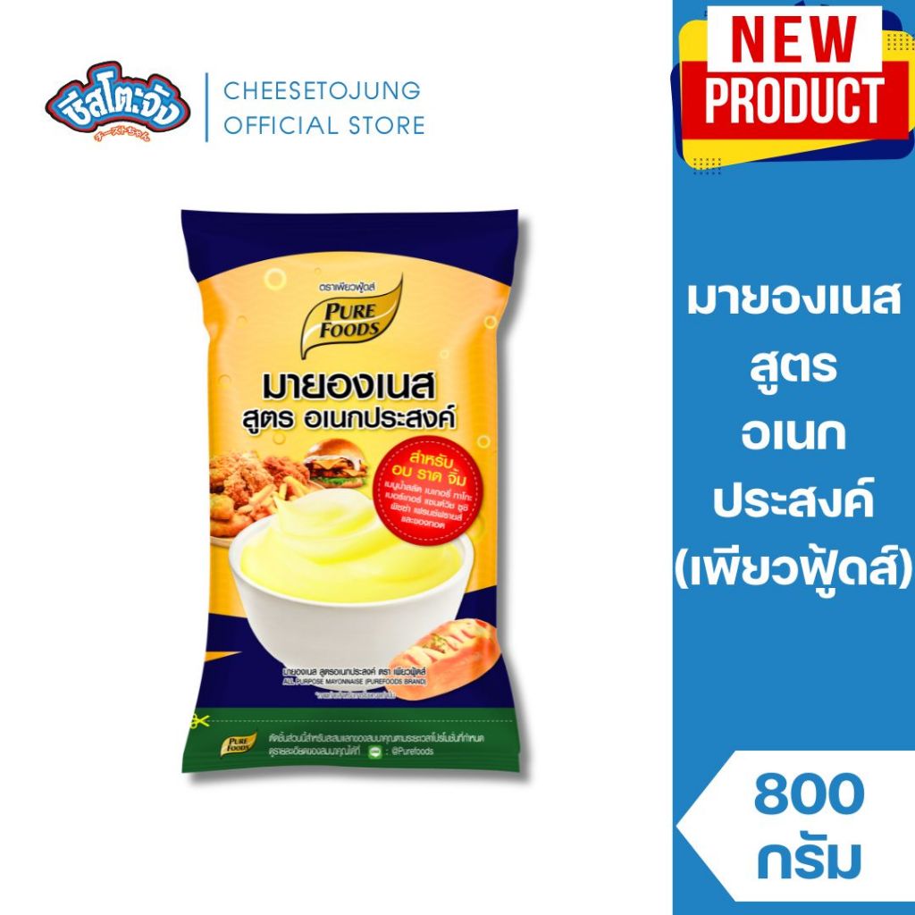 ชีสโตะจัง : มายองเนส สูตรอเนกประสงค์ อบ ราด จิ้ม ทำเบเกอรี่ พิซซ่า น้ำสลัด 800 กรัม เพียวฟู้ดส์