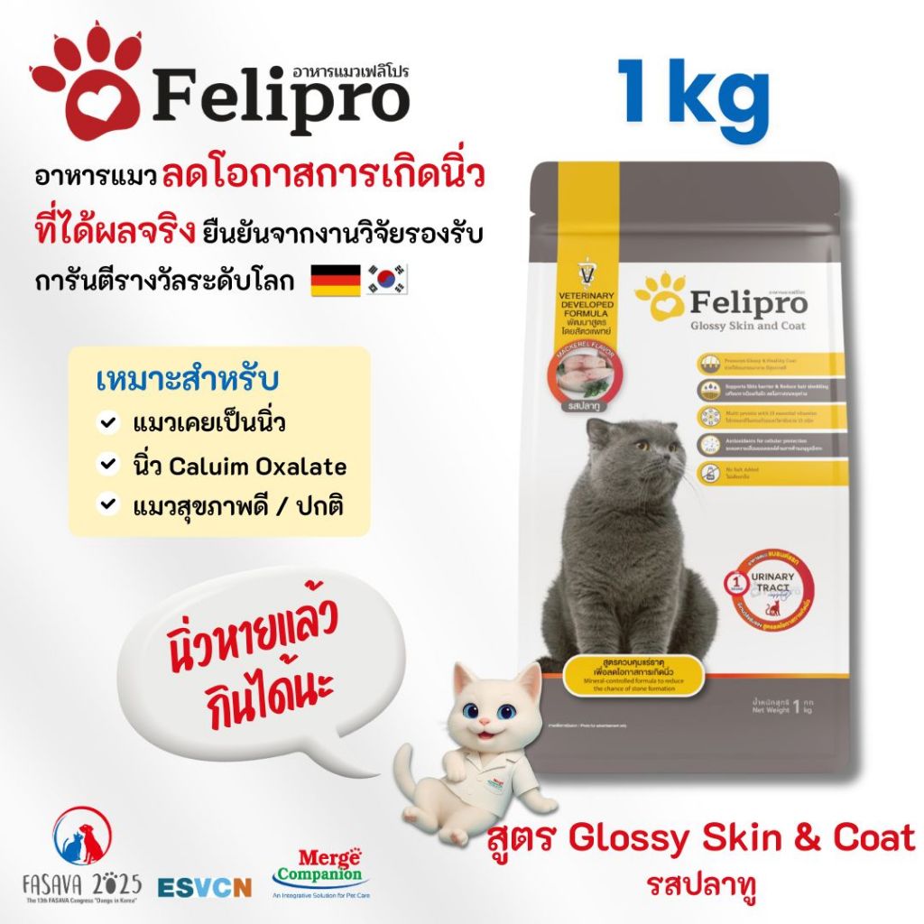 Felipro เฟลิโปร อาหารแมว สูตร Glossy Skin & Coat สูตรควบคุมปริมาณเกลือแร่ ลดโอกาสการเกิดนิ่ว 1 kg