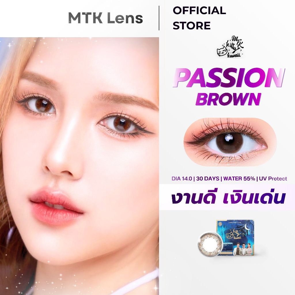 PASSION BROWN - คอนแทคเลนส์ สีน้ำตาลธรรมชาติ (DIA 14.0) - รายเดือน | MTK Lens Official