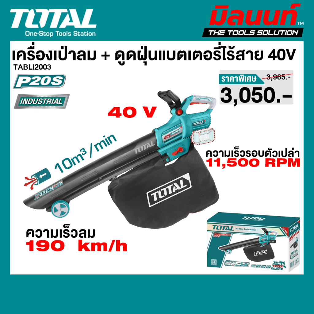 Total รุ่น TABLI2003 เครื่องเป่าลม + ดูดฝุ่น ไร้สาย 40 โวลท์ ( พร้อมถุงเก็บฝุ่น )