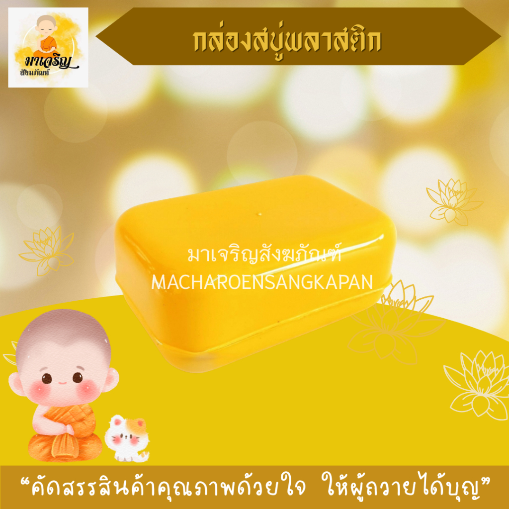 กล่องสบู่พลาสติก สีเหลือง กล่องสบู่พระ