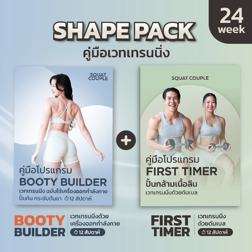 SHAPE Pack - แพ็กสุดคุ้ม คู่มือเวทเทรนนิ่ง - 24 สัปดาห์ BOOTY BUILDER + FIRST TIMER - Squat Couple At Home