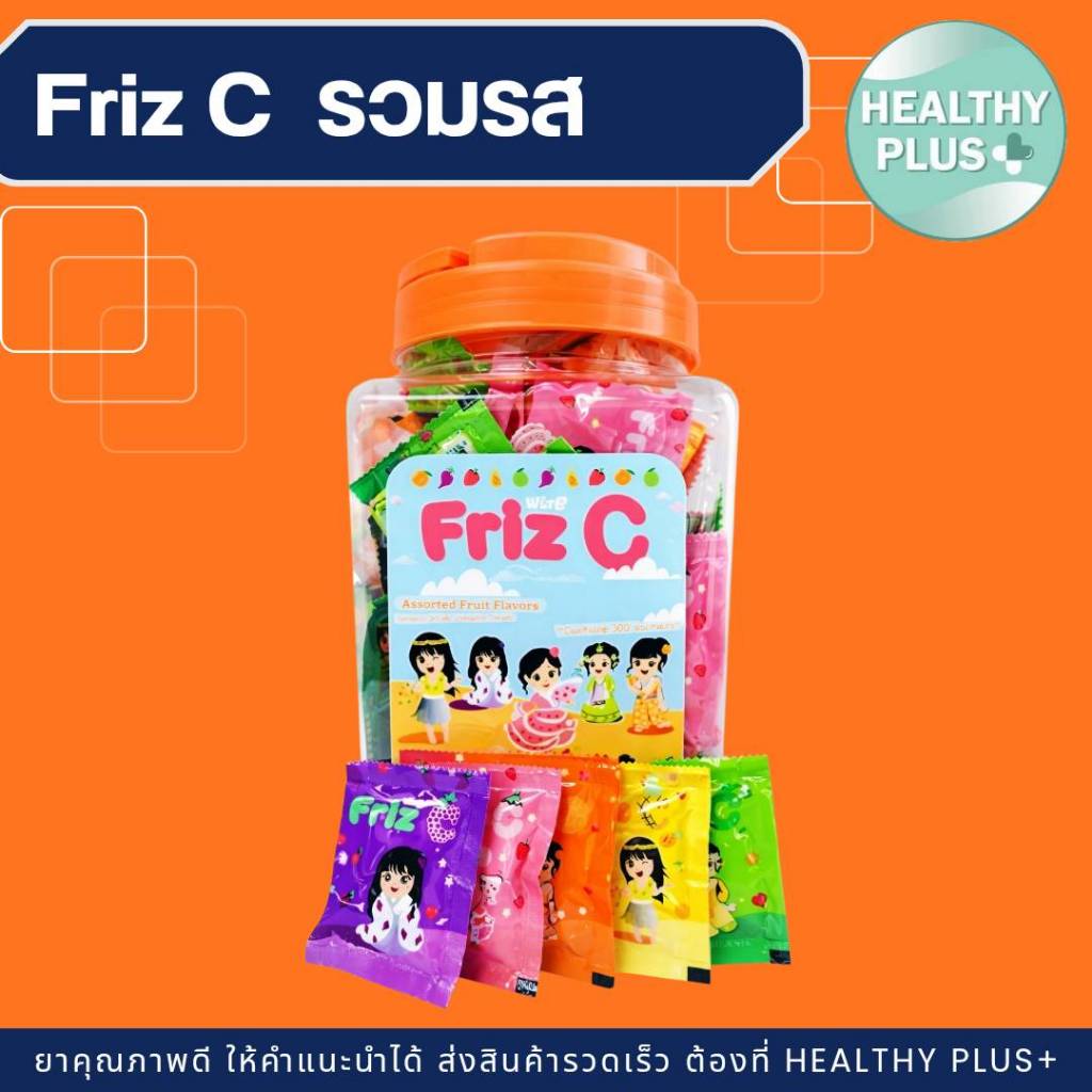!Friz C วิตามินซีฟริส ซี เม็ด เคี้ยวรสผลไม้รวม 100 ซอง/กระปุก