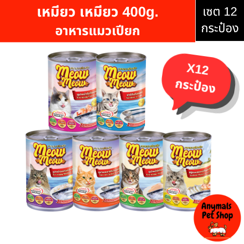 (เซต 12 กระป๋อง) (400 g.) เหมียว เหมียว อาหารแมวแบบเปียก (คละรสไม่ได้)