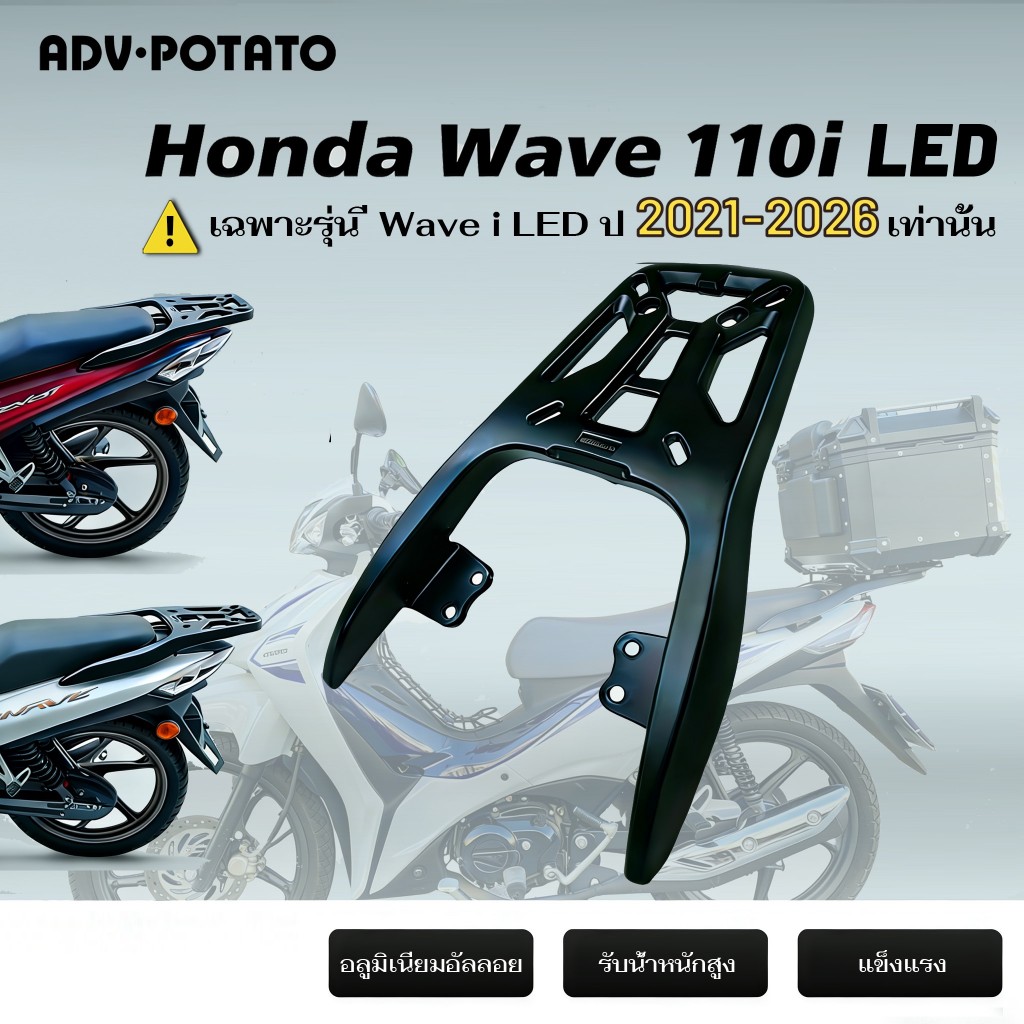 ADV·POTATO  Wave 110 (2021-2026) ขาติดท้ายรถ แร็คท้ายรถมอเตอร์ไซค์ Alpha 110 S110 ติดตั้งง่าย ทนทาน
