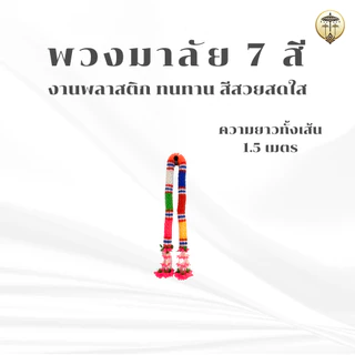 พวงมาลัยดาวเรือง พวงมาลัย 7 สี พวงมาลัยพลาสติก ประดับศาลพระภูมิ ศาลตายาย เสริมดวง เสริมสิริมงคล