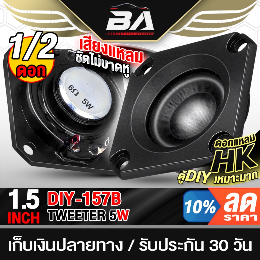 BA SOUND ทวิตเตอร์โดม ดอกแหลม HK 1.5 นิ้ว 6OHM 5W แหลมชัด DIY-157B ลำโพงเสียงแหลม 1.5 นิ้ว ทวิตเตอร์แหลม สำหรับใส่ตู้DIY