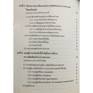 ตำราราม POL2200 (69005) ความสัมพันธ์ระหว่างประเทศเบื้องต้น