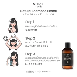 [แชมพู] NIGAO Natural Shampoo Herbal | นิกาโอะ เนเชอรัล แชมพู เฮอร์บัล 180 mL