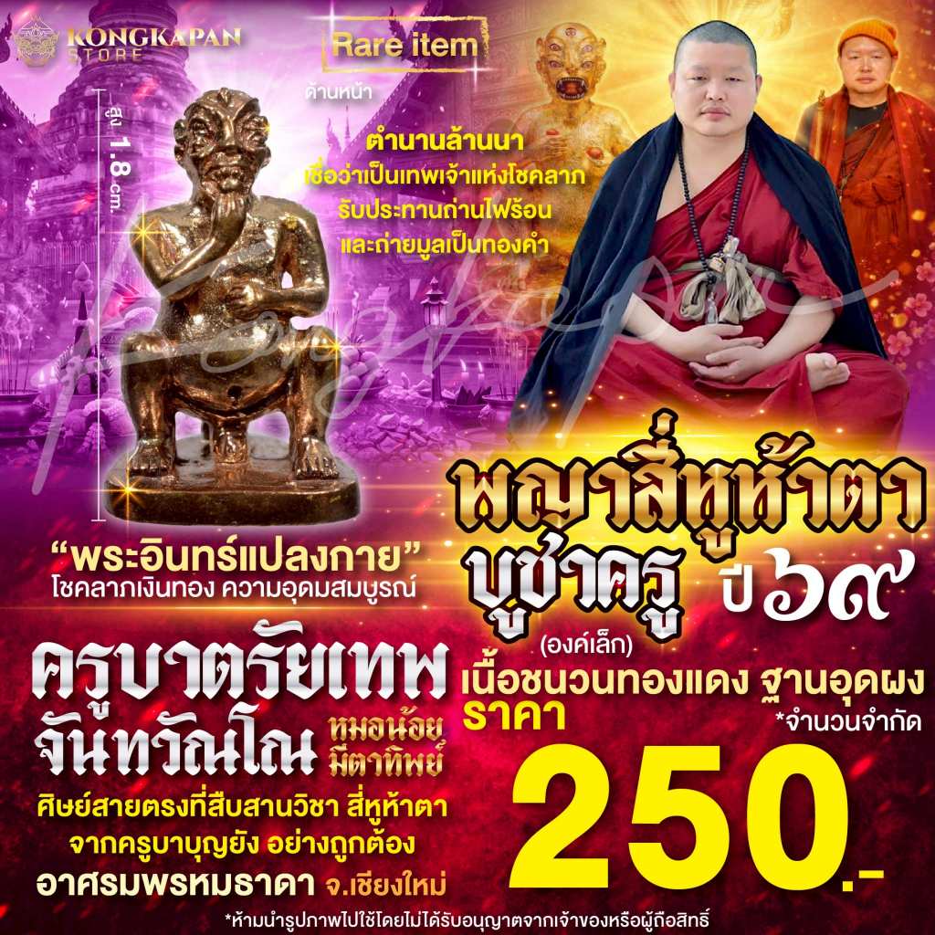 ลอยองค์ พญา 4 หู 5 ตา บูชาครู 69 เนื้อชนวนทองแดง ฐานอุดผง พิมพ์เล็ก หลวงปู่ครูบาบุญยัง วัดห้วยน้ำอุ่น อ.ลี้ จ.ลำพูน