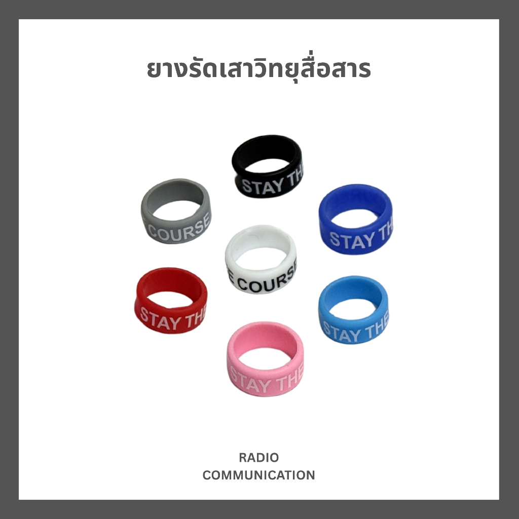 ยางรัดเสาวิทยุสื่อสาร คุณภาพสูง ใช้แต่งเพื่อความสวยงาม สำหรับวิทยุสื่อสารใส่ซิมทุกรุ่น