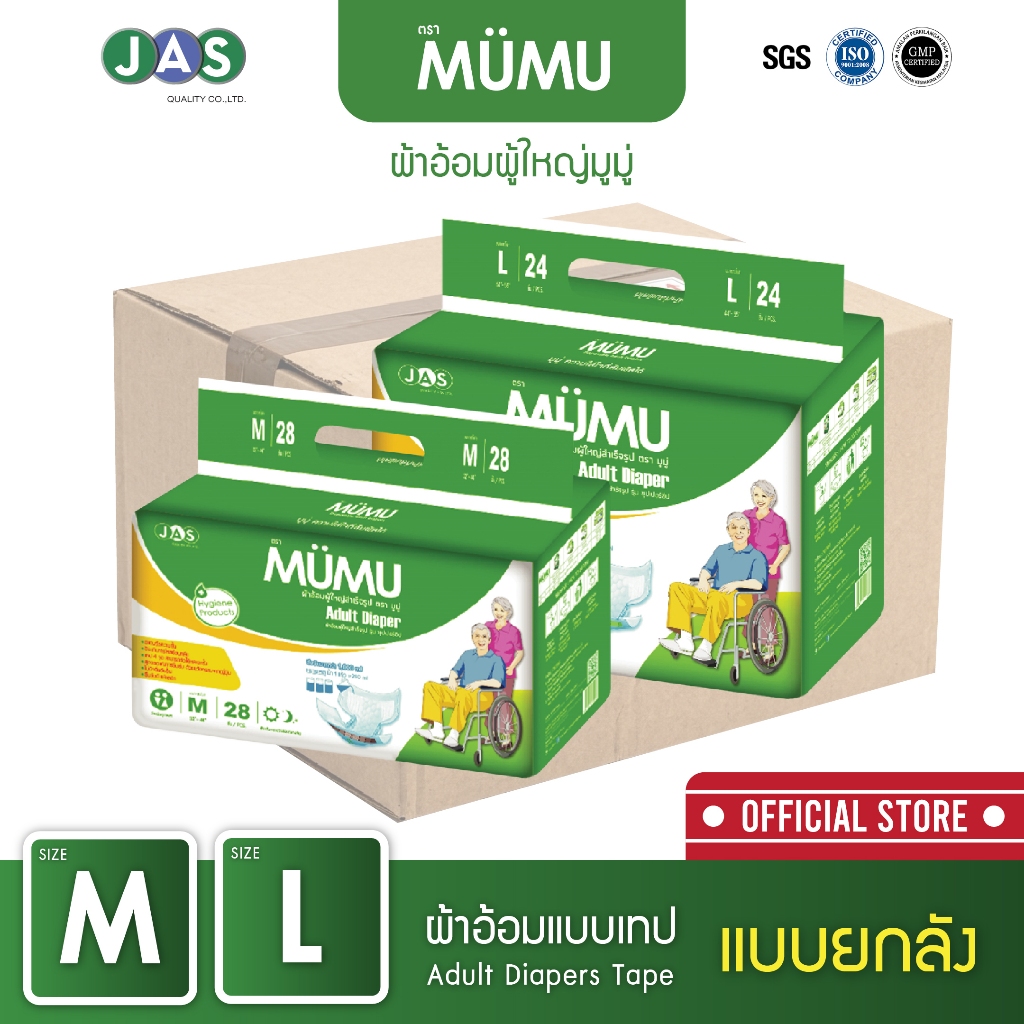 ยกลัง ถูกกว่า!! ผ้าอ้อมผู้ใหญ่แบบเทปมูมู่ MUMU M28 ชิ้น / L24 ชิ้น (ลังละ 4 แพ๊ค)