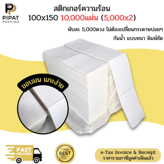 สติ๊กเกอร์ความร้อน 100x150x10,000 (5,000x2) กระดาษลาเบล Thermal Paper