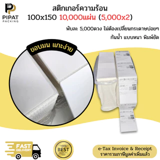 สติ๊กเกอร์ความร้อน 100x150x10,000 (5,000x2) กระดาษลาเบล Thermal Paper