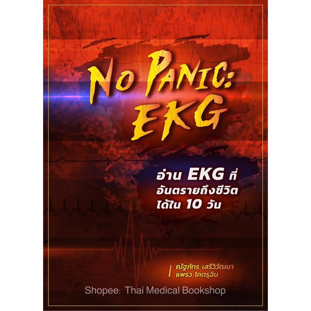 [หนังสือ] No Panic: EKG อ่าน EKG ที่อันตรายถึงชีวิตได้ใน 10 วัน electrocardiography ecg คลื่นไฟฟ้าหัวใจ เวชศาสตร์ฉุกเฉิน