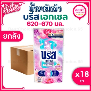 (ยกลัง 18 ถุง) น้ำยาซักผ้า บรีสเอกเซล Breeze สูตรเข้มข้น ถุงเติม ปริมาณ 550–670 มล. เลือกสูตรได้ ของแท้ พร้อมส่ง [S]