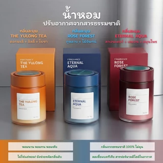 น้ำหอมปรับอากาศอโรม่า กระปุกเจลหอม 3 กลิ่นยอดนิยม หอมติดทนนาน สำหรับบ้านและรถยนต์