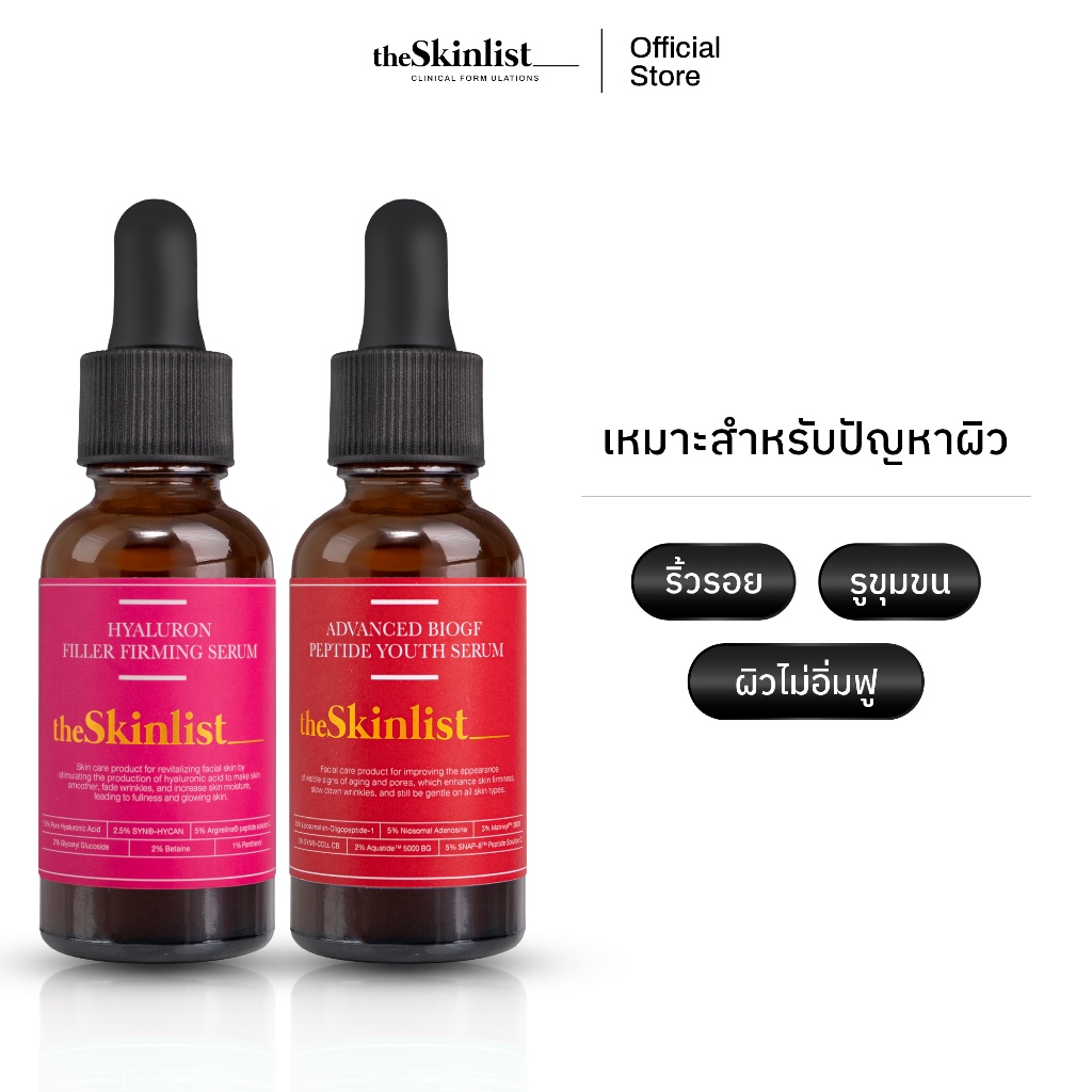 [Set ริ้วรอย/รูขุมขน/ผิวไม่อิ่มฟู] - The Skinlist Hyaluron Filler Firming Serum + Advanced BioGF Peptide Youth Serum