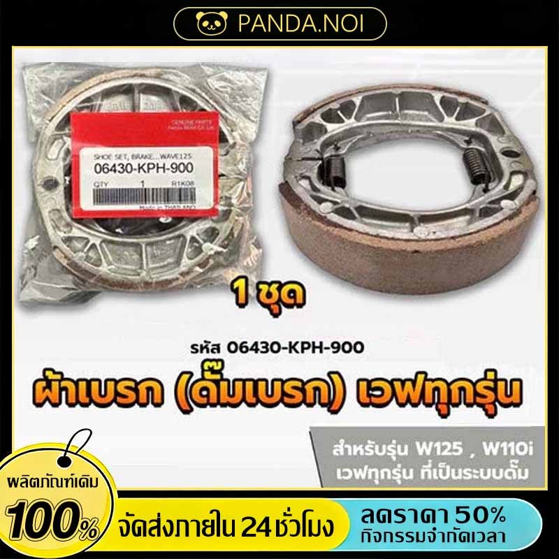 ผ้าดรัมเบรก ผ้าดรัมเบรค แท้ศูนย์ Wave100 Wave110i Wave125 Dream Supercub110 ผ้าเบรคเวฟ ผ้าเบรคหลัง
