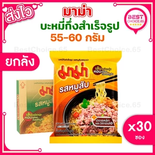 (ยกลัง 30 ซอง) มาม่า MAMA บะหมี่กึ่งสำเร็จรูป ขนาด 55 กรัม เลือกรสได้ [S]