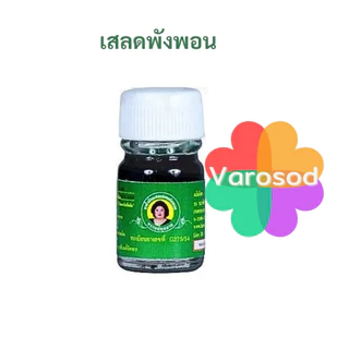 [เล็ก3cc] แม่กุหลาบ น้ำมันนวดสมุนไพร [เขียวเสลดพังพอน/ เหลืองไพล/ เลียงผา/เหลืองดั้งเดิม] ห้าม้าโอสถ