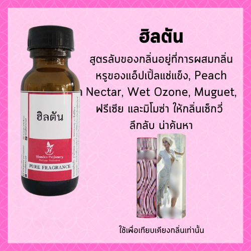 หัวน้ำหอม ปารีสฮิวตัน หัวน้ำหอมแนวหวาน หัวเชื้อน้ำหอม100%
