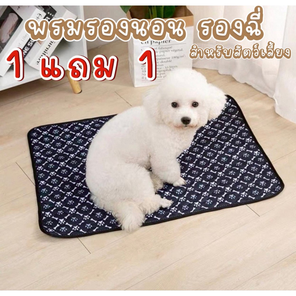 แผ่นรองฉี่สุนัข 1แถม1 แผ่นรองฉี่สัตว์เลี้ยง ผ้ารองฉี่หมา เเมว กระต่าย ซักใช้ซ้ำได้ ซึมซับได้ดี มีกันลื่น