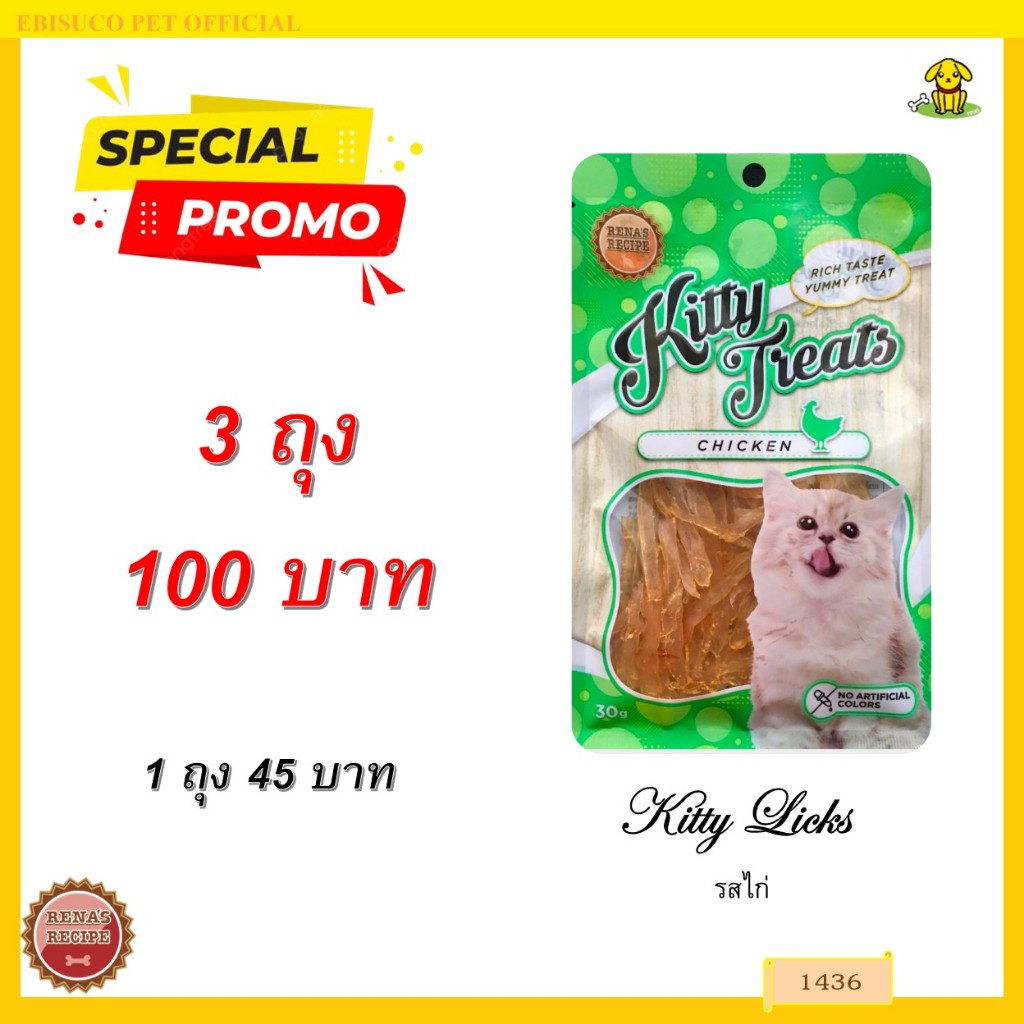 1436 Kitty Treats CHICKEN คิตตี้ ทรีต ชิคเก้น(สันในไก่สไลซ์) ***3ถุง 100บาท