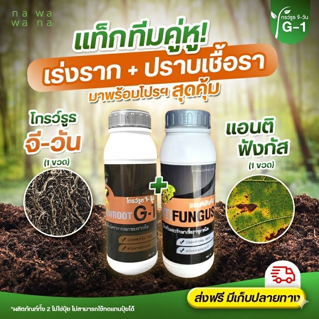 เร่งราก ปราบเชื้อรา (โกรว์รูธ จีวัน+ แอนติฟังกัส) รากดี ใบดก ต้นสมบูรณ์ ปลอดเชื้อราโรคพืช