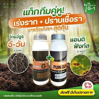 เร่งราก ปราบเชื้อรา (โกรว์รูธ จีวัน+ แอนติฟังกัส) รากดี ใบดก ต้นสมบูรณ์ ปลอดเชื้อราโรคพืช