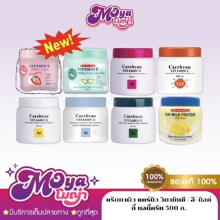 ครีมทาผิว แคร์บิว วิตามินซี / อี/ มิลค์กี้ บอดี้ครีม Carebea…